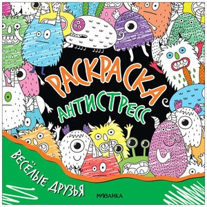 Раскраска-антистресс Весёлые друзья