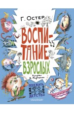Воспитание взрослых. Рис. А. Мартынова