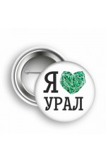 Значок Урал закат Я люблю Урал №0016