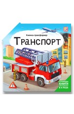 Транспорт Книжка - трансформер