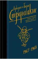 Собрание сочинений 1967-1968