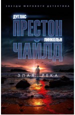 Злая река (мягк/обл.)