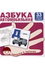 Азбука автомобильная. Карточки в лапочке 33 шт