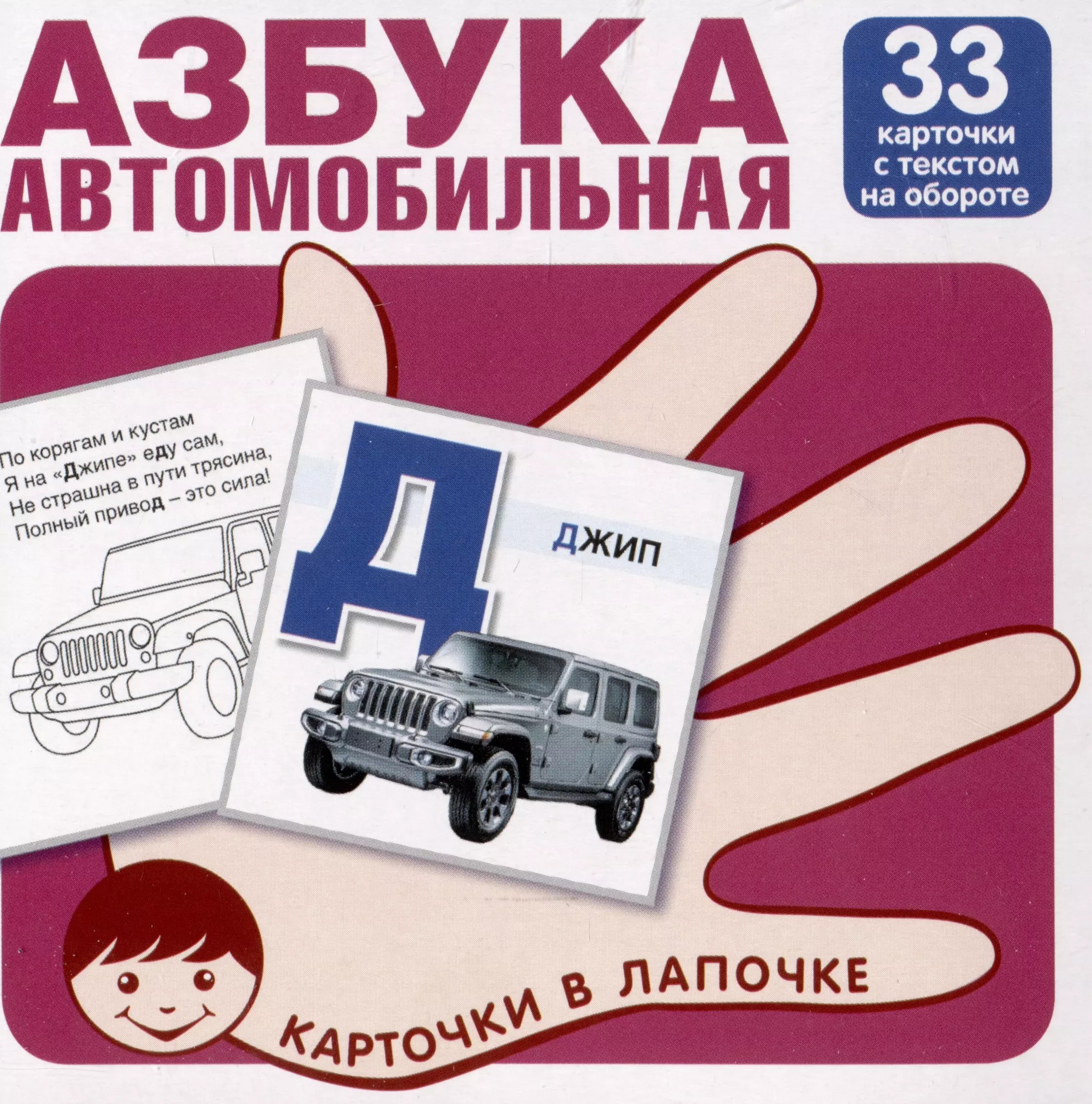 Азбука автомобильная. Карточки в лапочке 33 шт