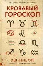 Кровавый гороскоп. Бишоп Э.