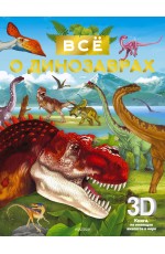 Всё о динозаврах