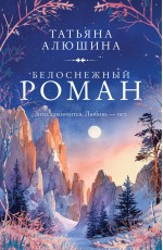 Белоснежный роман