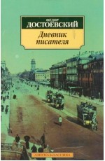 Дневник писателя