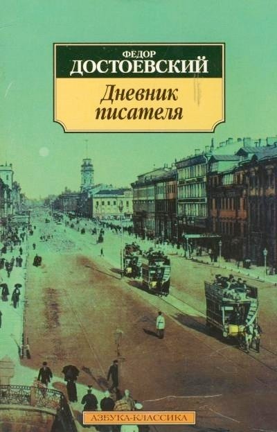 Дневник писателя