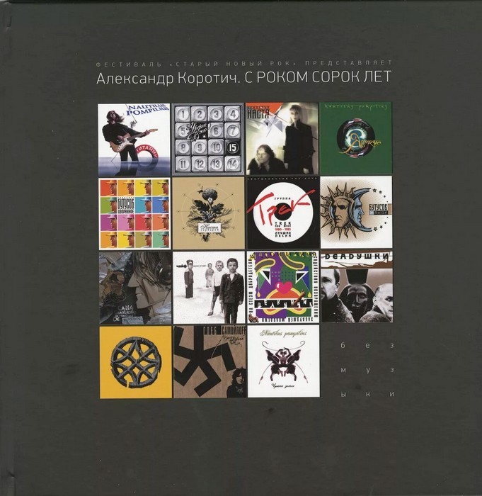 Коротич С роком сорок лет
