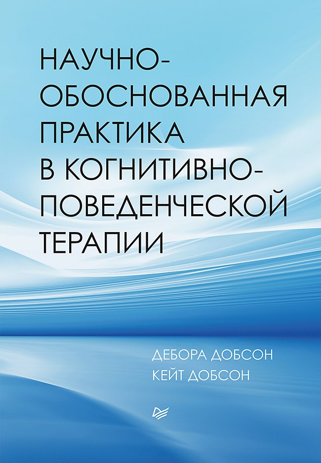 Добсон Научно-обоснованная практика в когнитивно-поведенческой терапии