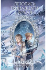 Ледяная колдунья (#1)