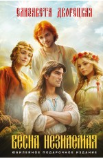 Весна незнаемая