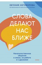 Слова делают нас ближе. Ненасильственное общение в семье, на работе и с друзьями