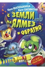 Матюшкина К Оковитая К С Земли на Ялмез и обратно