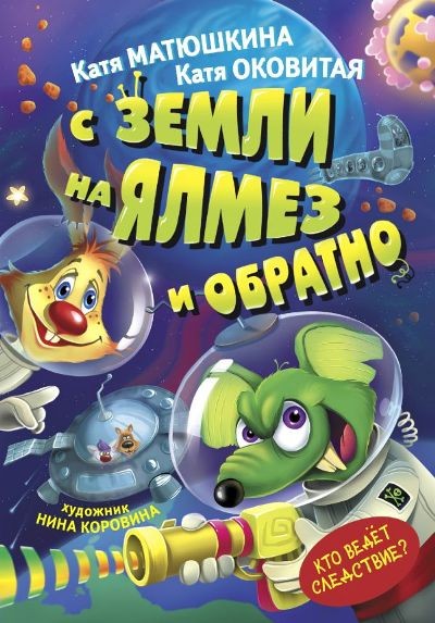 Матюшкина К Оковитая К С Земли на Ялмез и обратно