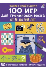 100 игр для тренировки мозга от 9 до 99 лет. 50 карточек