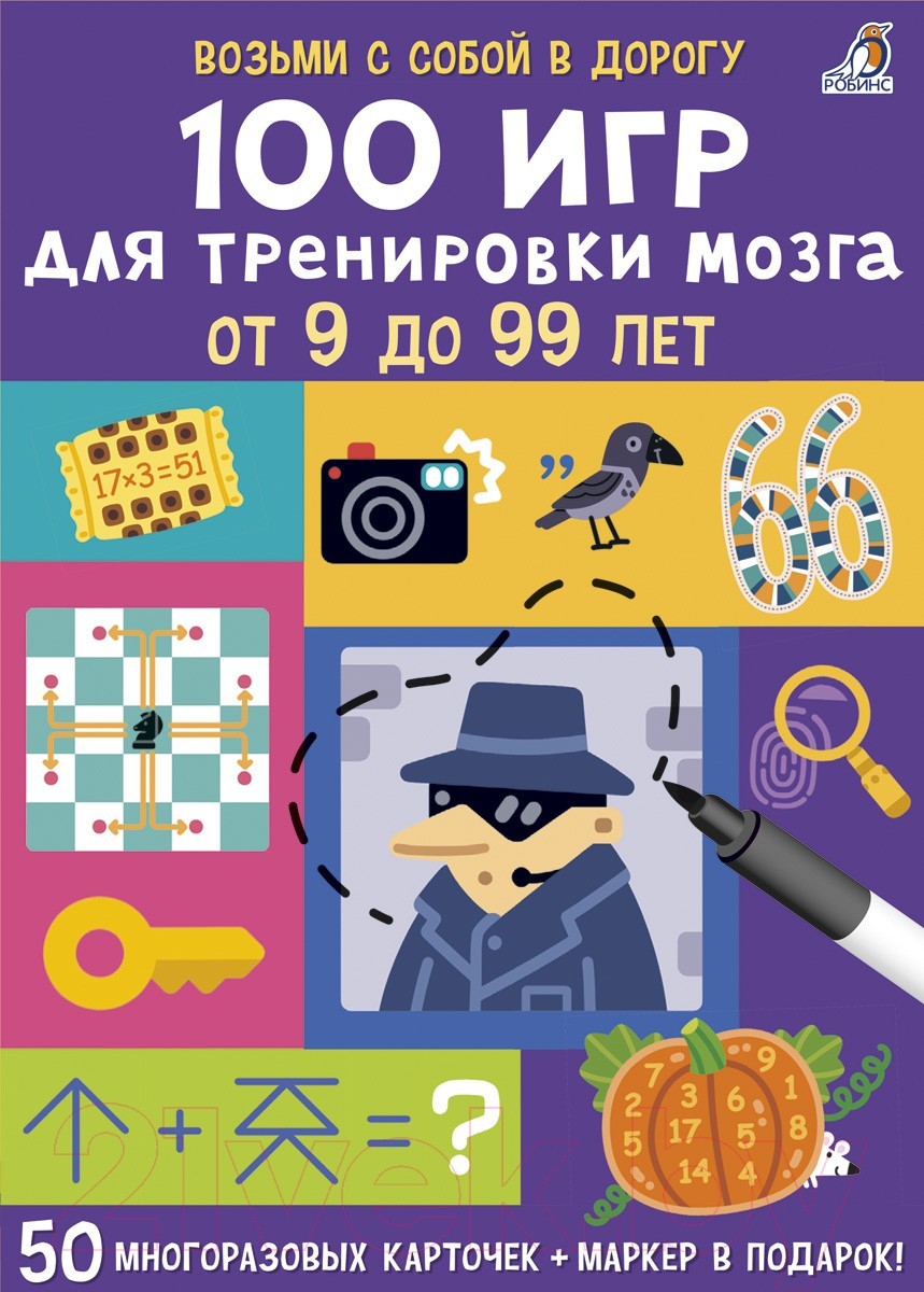 100 игр для тренировки мозга от 9 до 99 лет. 50 карточек