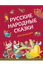 Русские народные сказки для малышей (ил. Ю. Устиновой)