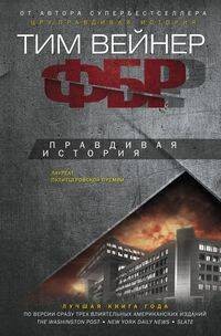 ФБР. Правдивая история