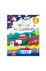 Первые машинки Раскраска для самых маленьких