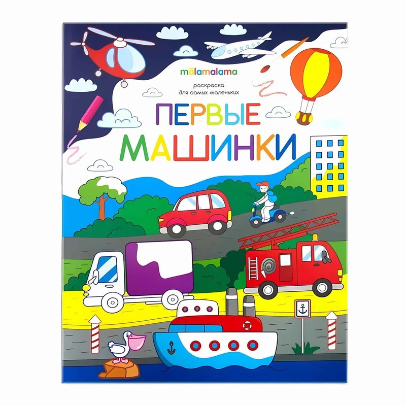 Первые машинки Раскраска для самых маленьких