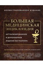 Большая медицинская энциклопедия. Актуализированное издание бестселлера (обновленное издание)