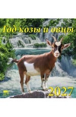 Календарь 2027 настенный 30707 Год козы и овцы