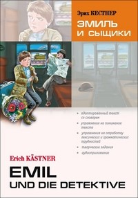 Эмиль и сыщики. Книга для чтения