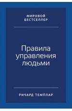 Правила управления людьми. Как раскрыть потенциал каждого сотрудника