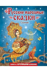 Митрофанов Русские народные сказки. Сборник (иллюстрации М. Митрофанова)