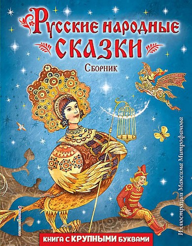 Митрофанов Русские народные сказки. Сборник (иллюстрации М. Митрофанова)
