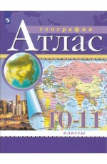 Атлас География 10-11кл /Просвещение