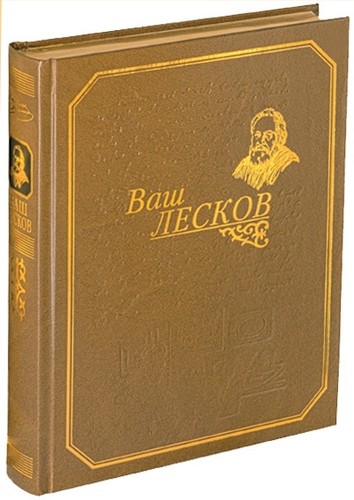 Ваш Лесков (футляр)