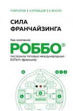 Экало Сила франчайзинга Как компания РОББО построила топовую международную EdTe