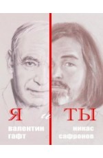 Я и Ты Гафт и Сафронов