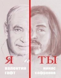 Я и Ты Гафт и Сафронов