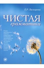 Чистая грамматика. Контрольные упражнения и тесты