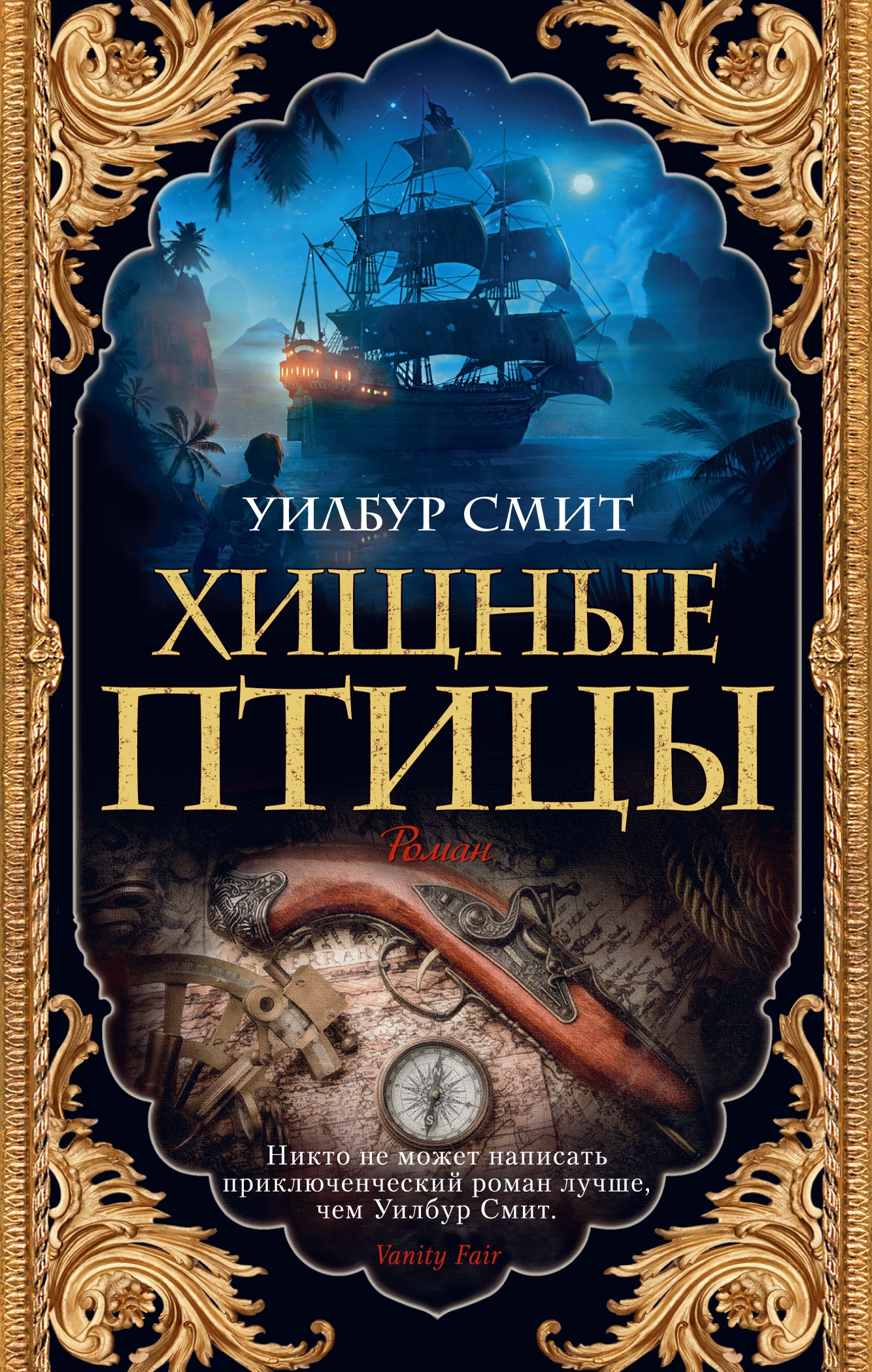 Смит У Хищные птицы (мягк/обл)