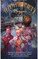 Поддай пару!