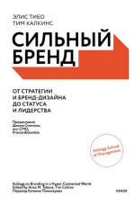 Тибо Сильный бренд. От стратегии и бренд-дизайна до статуса и лидерства