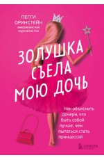 Оринстейн Золушка съела мою дочь. Как объяснить дочери, что быть собой лучше, чем пытаться стать принцессой