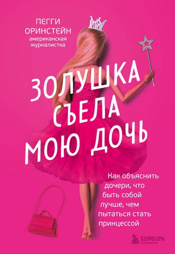 Оринстейн Золушка съела мою дочь. Как объяснить дочери, что быть собой лучше, чем пытаться стать принцессой