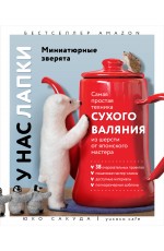 У нас лапки. Миниатюрные зверята. Самая простая техника сухого валяния из шерсти от японского мастера