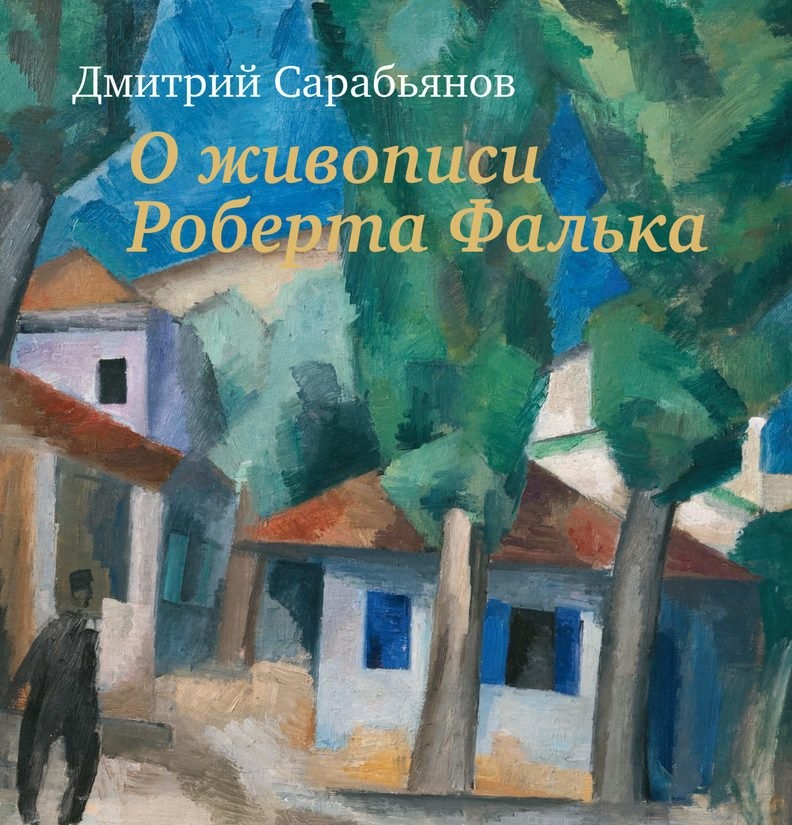 Сарабьянов О живописи Роберта Фалька