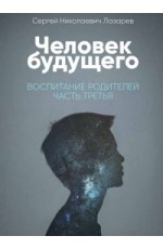 Человек будущего. Воспитание родителей. Часть 2