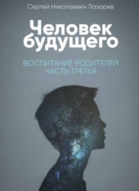 Человек будущего. Воспитание родителей. Часть 2