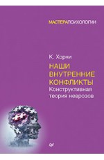 Наши внутренние конфликты. Конструктивная теория неврозов