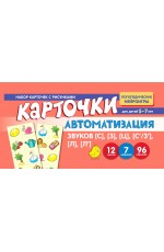 Автоматизация звуков [С], [З], [Ц], [С’/З’], [Л], [Л’]. Набор карточек с рисунками