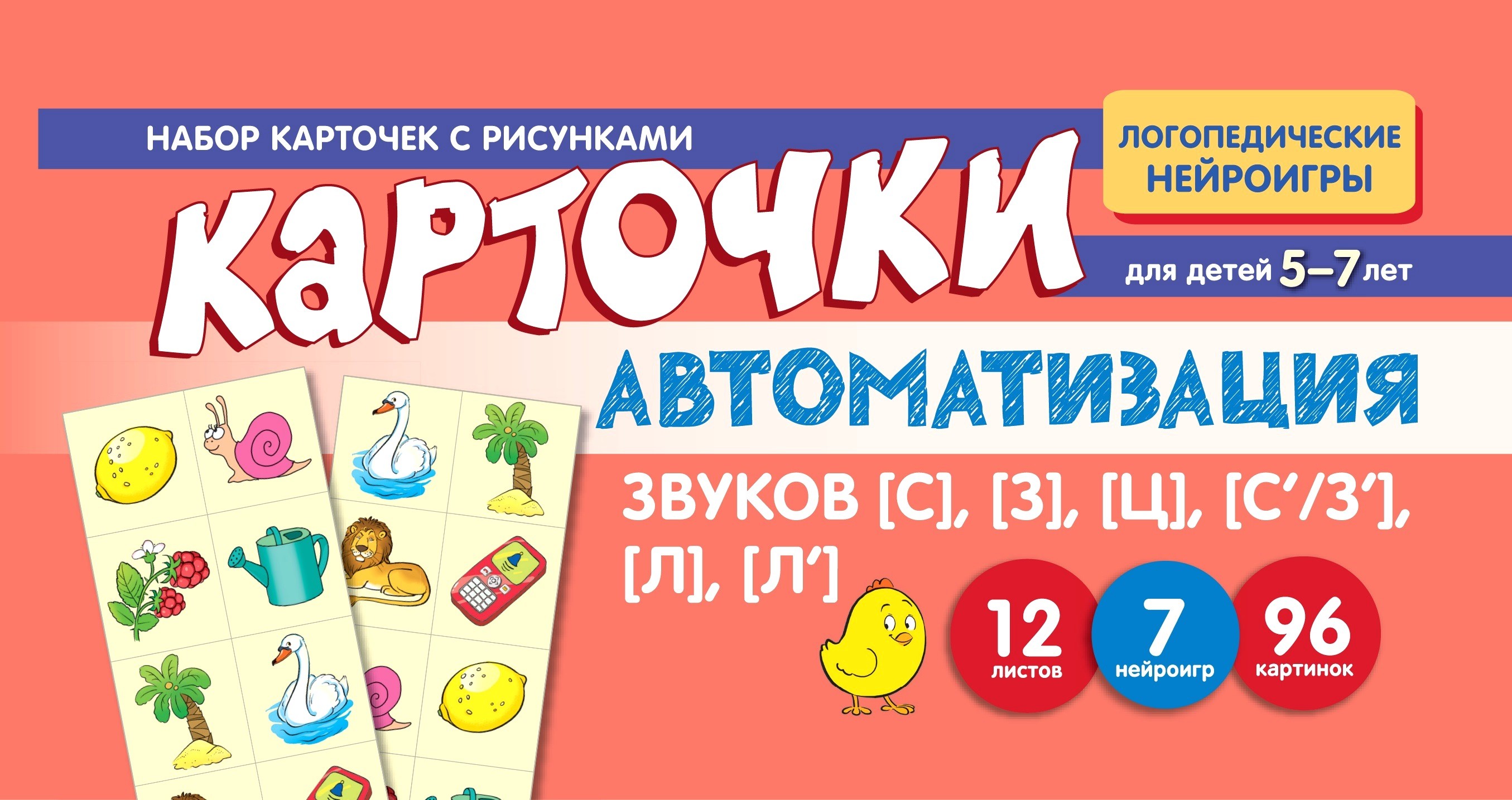 Автоматизация звуков [С], [З], [Ц], [С’/З’], [Л], [Л’]. Набор карточек с рисунками